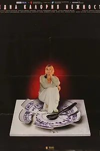 Главный постер фильма «Edna kaloria nezhnost (2003)»