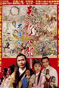 Главный постер фильма «Xin tian long ba bu (1982)»