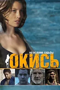 Главный постер фильма «Окись (2008)»