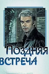 Постер к фильму «Поздняя встреча (1978)»