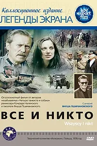 Главный постер фильма «Все и никто (1978)»