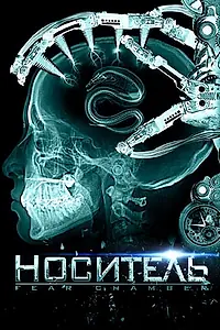 Постер к фильму «Носитель (2009)»