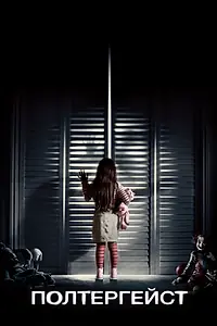 Главный постер фильма «Полтергейст (2015)»