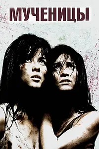 Постер к фильму «Мученицы (2008)»