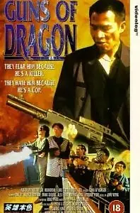 Постер к фильму «Американский дракон (1993)»