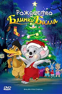 Постер к мультфильму «Рождество Блинки Билла (2005)»