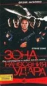Главный постер фильма «Зона нанесения удара (2000)»