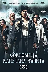 Главный постер сериала «Сокровища капитана Флинта (2007)»
