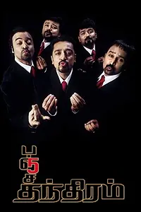 Постер к фильму «Panchatanthiram (2002)»