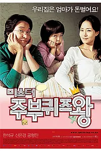 Главный постер фильма «Мистер домохозяйка (2005)»