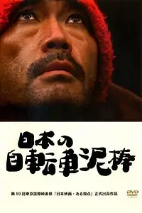 Постер к фильму «Nippon no jitensha dorobo (2006)»
