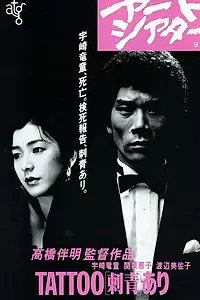 Постер к фильму «Татуировка (1982)»