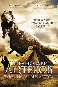 Постер к фильму «Тиранозавр ацтеков (2007)»