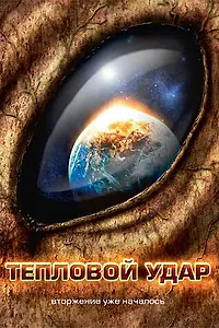 Главный постер фильма «Тепловой удар (2008)»