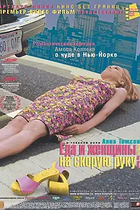 Главный постер фильма «Еда и женщины на скорую руку (2000)»
