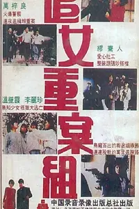 Главный постер фильма «Zui nui chung on cho (1989)»