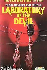 Постер к фильму «Люди за солнцем 2: Лаборатория дьявола (1992)»