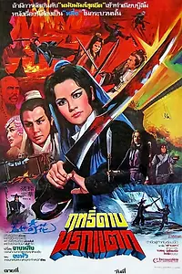 Главный постер фильма «Gai shi qi hua (1981)»