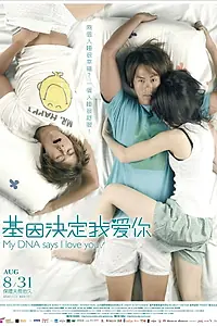 Главный постер фильма «Моя ДНК говорит, что я люблю тебя (2007)»