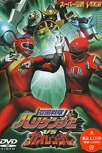 Главный постер фильма «Ninpû sentai Harikenjâ vs Gaorenjâ (2003)»