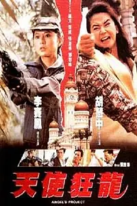 Главный постер фильма «Проект ангела (1993)»