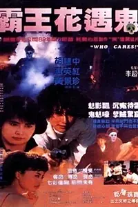 Постер к фильму «Кому какое дело? (1989)»