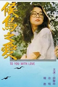 Постер к фильму «Hou niao zhi ai (1980)»