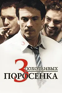 Постер к фильму «3 похотливых поросенка (2007)»