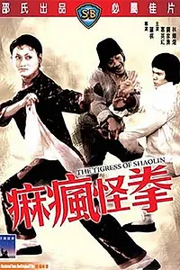 Главный постер фильма «Тигрица Шаолиня (1979)»