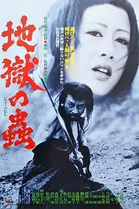 Постер к фильму «Адские черви (1979)»