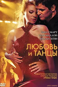 Главный постер фильма «Любовь и танцы (2009)»
