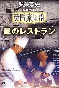 Главный постер фильма «Tasogare ryuuseigun hoshi no retaurant (2002)»