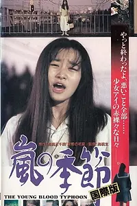 Постер к фильму «Arashi no kisetsu (1996)»