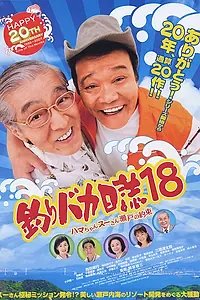 Главный постер фильма «Tsuribaka Nisshi 18 (2007)»