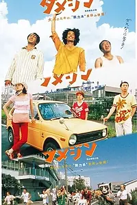 Постер к фильму «Бездельники (2006)»