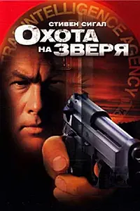 Главный постер фильма «Охота на зверя (2003)»