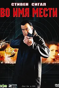 Главный постер фильма «Во имя мести (2003)»