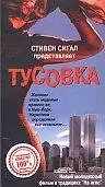 Постер к фильму «Тусовка (1998)»