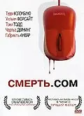 Постер к фильму «Смерть. com (2008)»