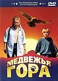 Постер к фильму «Медвежья гора (1995)»