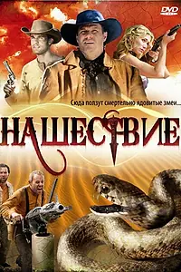 Главный постер фильма «Нашествие (2008)»