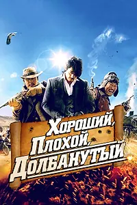 Постер к фильму «Хороший, плохой, долбанутый (2008)»