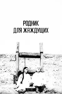 Главный постер фильма «Родник для жаждущих (1965)»