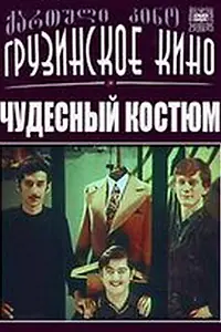 Постер к фильму «Чудесный костюм (1973)»