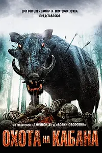 Постер к фильму «Охота на кабана (2008)»