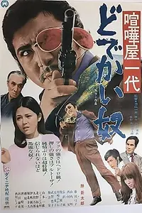 Главный постер фильма «Kenka ichidai: Dodekai yatsu (1970)»