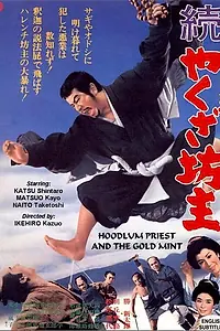 Постер к фильму «Монах-якудза 2 (1968)»