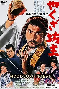 Главный постер фильма «Монах-якудза (1967)»
