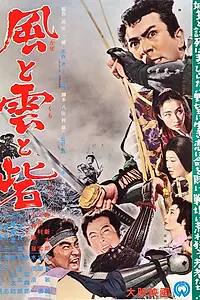Главный постер фильма «Ветер, облако и крепость (1961)»