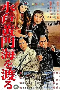 Главный постер фильма «Мито Комон пересекает море (1961)»